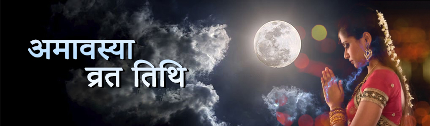 अमावस्या अमावस्या